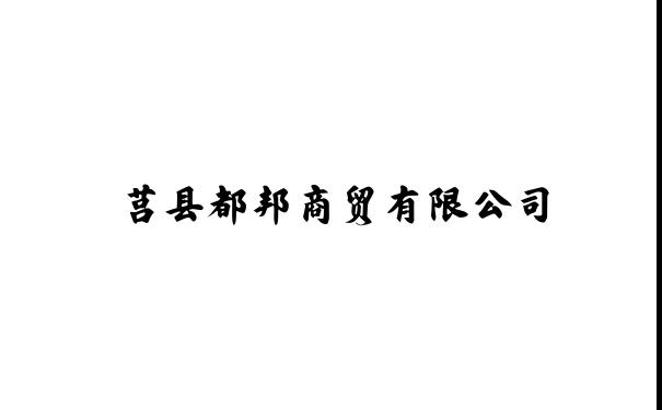 都邦商贸 - 莒县都邦商贸有限公司